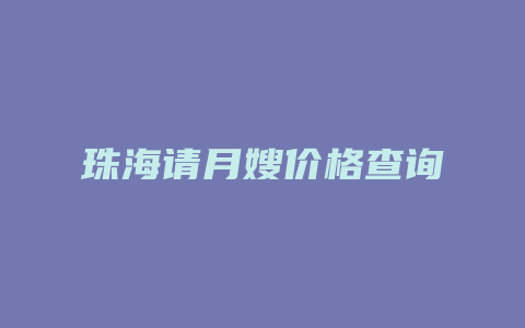 珠海请月嫂价格查询