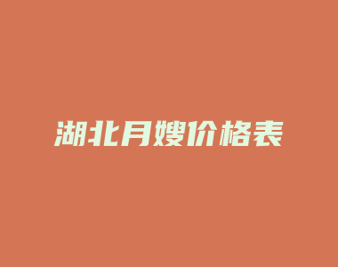 湖北月嫂价格表