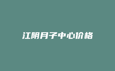 江阴月子中心价格