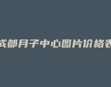 成都月子中心图片价格表