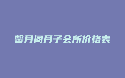 馨月阁月子会所价格表