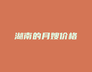 湖南的月嫂价格