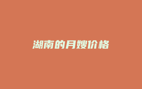 湖南的月嫂价格