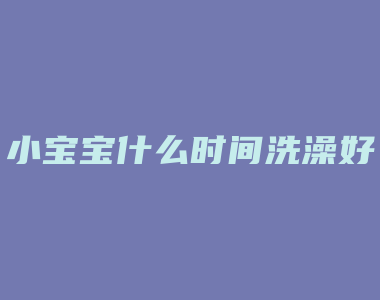 小宝宝什么时间洗澡好