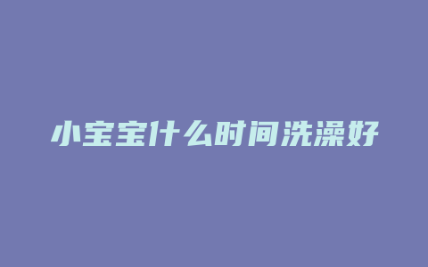 小宝宝什么时间洗澡好