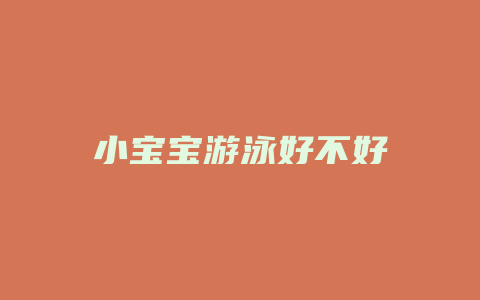 小宝宝游泳好不好