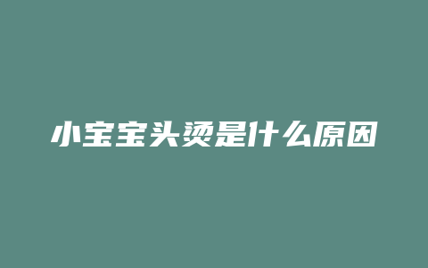 小宝宝头烫是什么原因