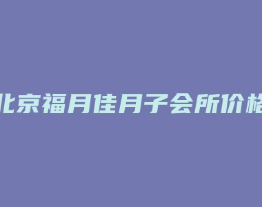 北京福月佳月子会所价格