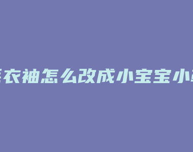 毛衣袖怎么改成小宝宝小鞋子