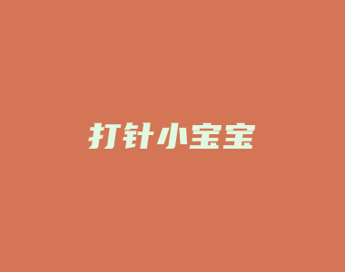 打针小宝宝