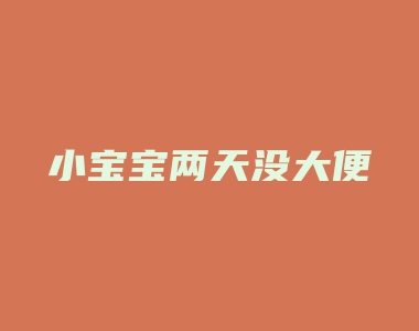 小宝宝两天没大便