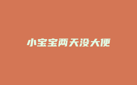 小宝宝两天没大便