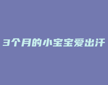 3个月的小宝宝爱出汗