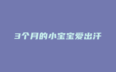 3个月的小宝宝爱出汗