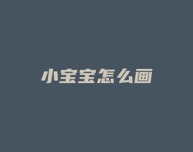 小宝宝怎么画