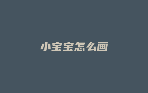 小宝宝怎么画