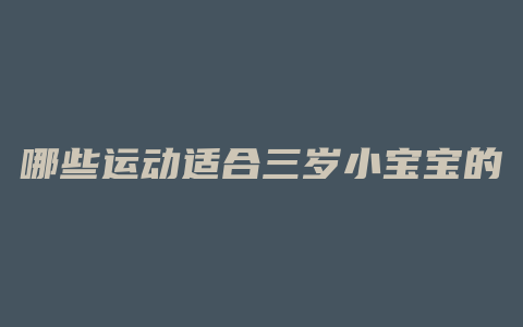 哪些运动适合三岁小宝宝的