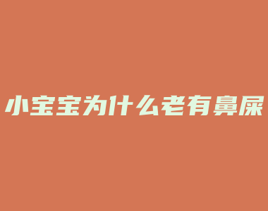 小宝宝为什么老有鼻屎