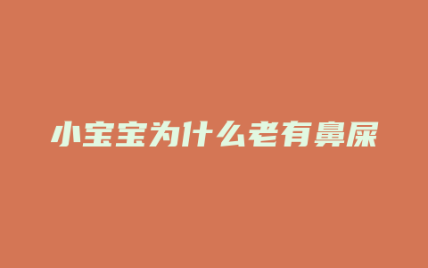 小宝宝为什么老有鼻屎