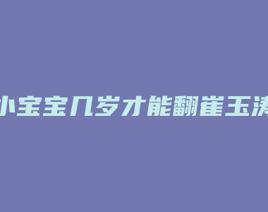 小宝宝几岁才能翻崔玉涛