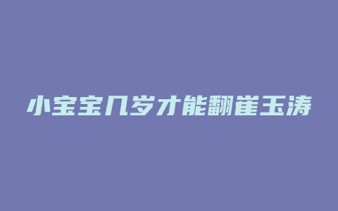 小宝宝几岁才能翻崔玉涛