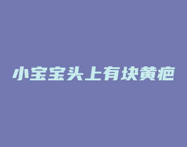 小宝宝头上有块黄疤