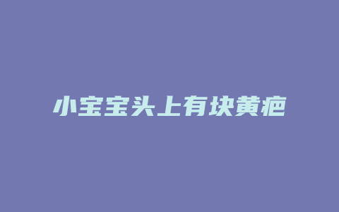 小宝宝头上有块黄疤