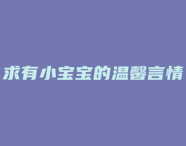 求有小宝宝的温馨言情