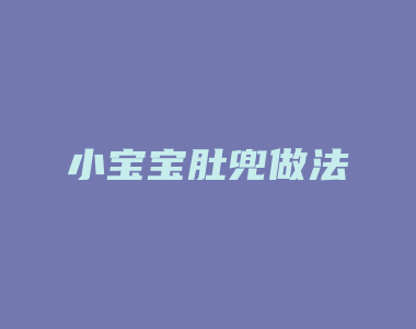 小宝宝肚兜做法