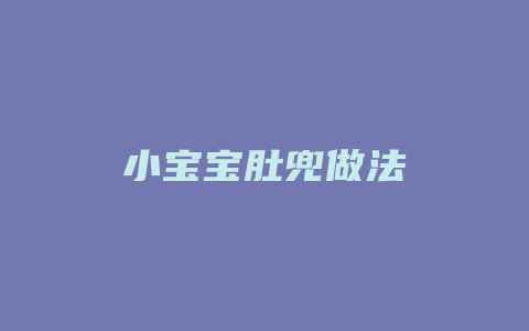 小宝宝肚兜做法