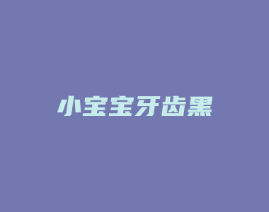 小宝宝牙齿黑