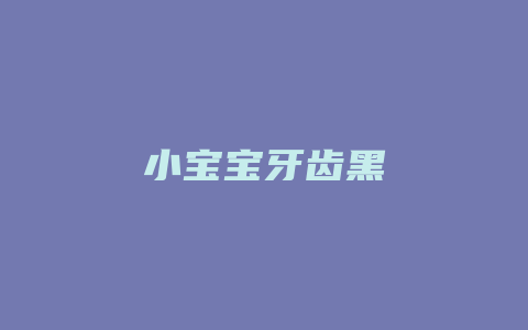 小宝宝牙齿黑