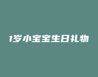 1岁小宝宝生日礼物