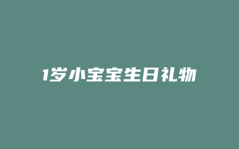 1岁小宝宝生日礼物