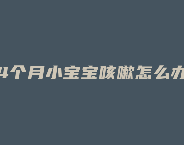 4个月小宝宝咳嗽怎么办