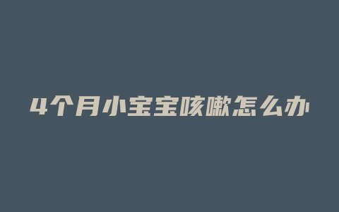 4个月小宝宝咳嗽怎么办