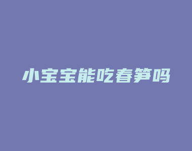 小宝宝能吃春笋吗