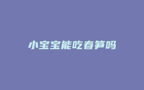 小宝宝能吃春笋吗