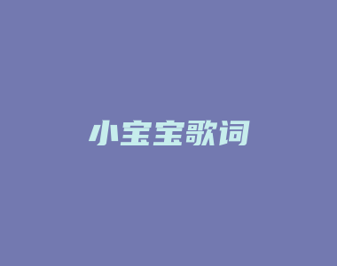 小宝宝歌词