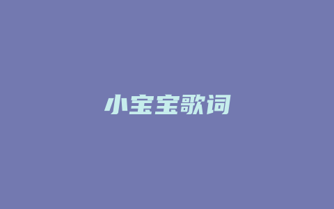 小宝宝歌词