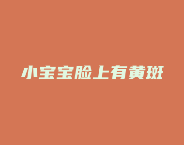 小宝宝脸上有黄斑