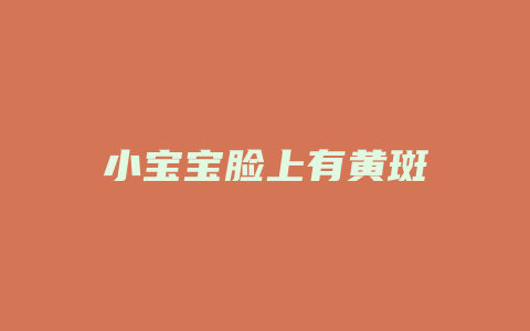 小宝宝脸上有黄斑