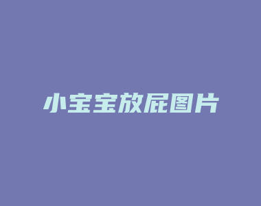 小宝宝放屁图片