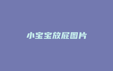 小宝宝放屁图片