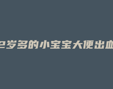 2岁多的小宝宝大便出血