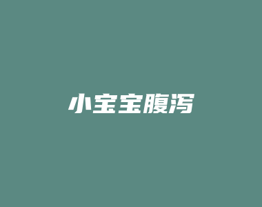 小宝宝腹泻