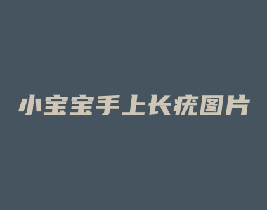 小宝宝手上长疣图片