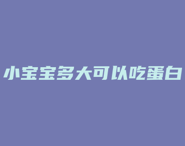 小宝宝多大可以吃蛋白