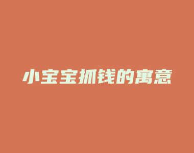 小宝宝抓钱的寓意