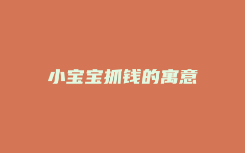 小宝宝抓钱的寓意